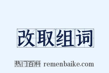 改取组词是什么意思的图片